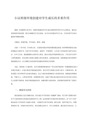 小议班级环境创建对学生成长的多重作用论文.docx