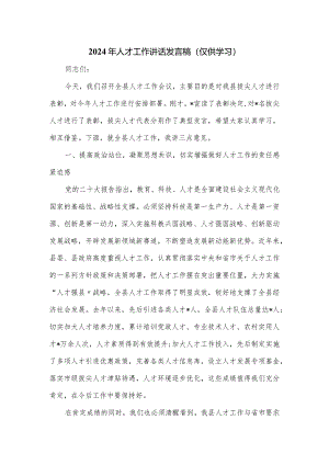 2024年人才工作讲话发言稿.docx