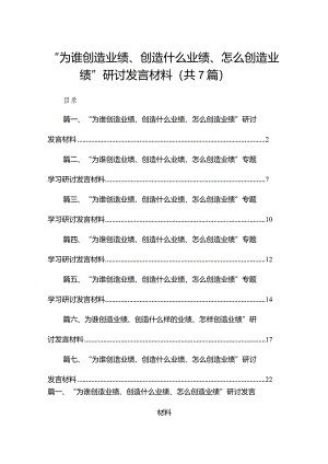 “为谁创造业绩、创造什么业绩、怎么创造业绩”研讨发言材料最新精选版【7篇】.docx
