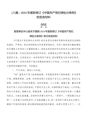 （八篇）2024年度新修订《中国共产党纪律处分条例》的发言材料.docx