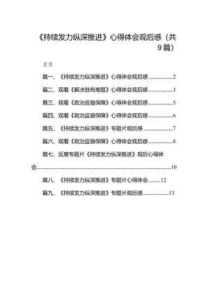 《持续发力纵深推进》心得体会观后感9篇供参考.docx