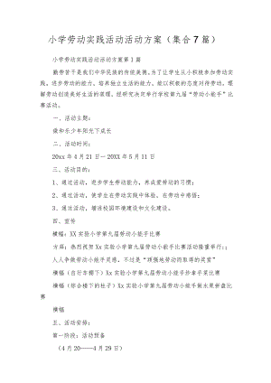 小学劳动实践活动活动方案（集合7篇）.docx