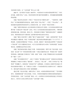 市政协机关党组：以“五好党建”聚人心汇力量.docx