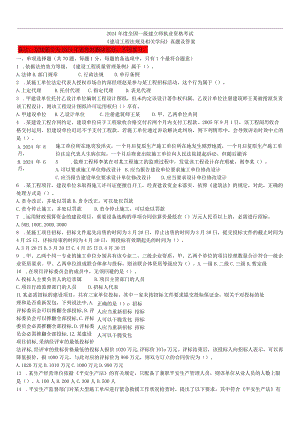 2024-2025年一建《法规》整理后的历年真题-精简打印版.docx