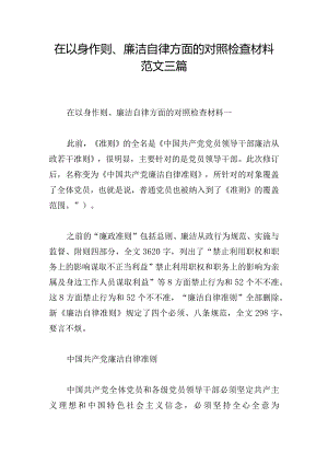 在以身作则、廉洁自律方面的对照检查材料范文三篇.docx