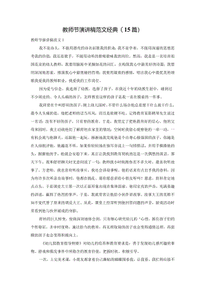 教师节演讲稿范文经典(15篇).docx