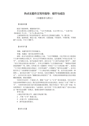 热点主题作文写作指导：细节与成功（审题指导与例文）.docx