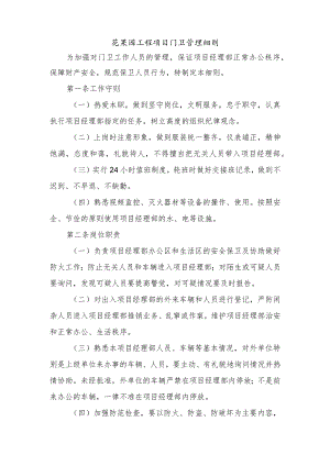 花果园工程项目门卫管理细则.docx