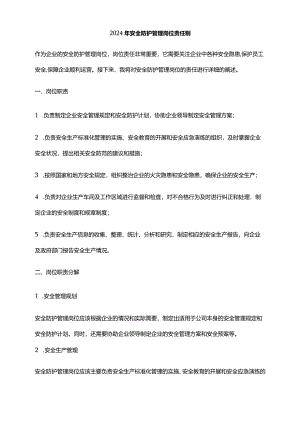 2024年安全防护管理岗位责任制.docx