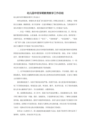 幼儿园中班学期教育教学工作总结.docx