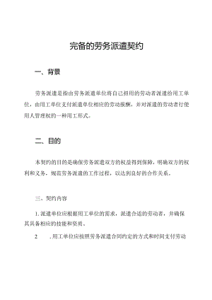完备的劳务派遣契约.docx