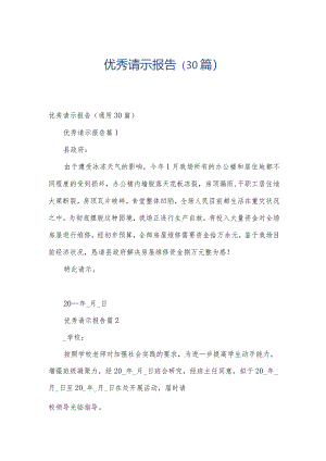 优秀请示报告（30篇）.docx