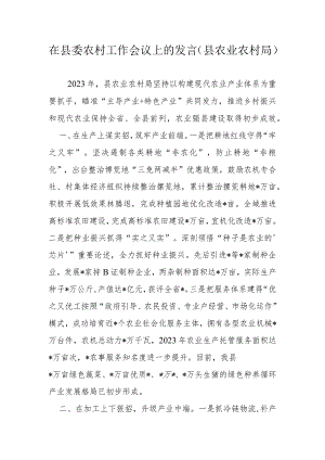 在县委农村工作会议上的发言.docx