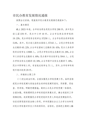 市民办教育发展情况通报.docx