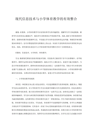 现代信息技术与小学体育教学的有效整合论文.docx