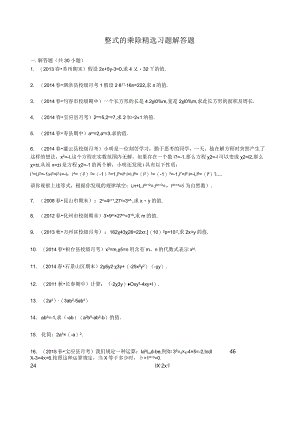 整式的乘除-精选习题-解答题.docx