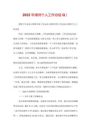 2022年律师个人工作总结.docx