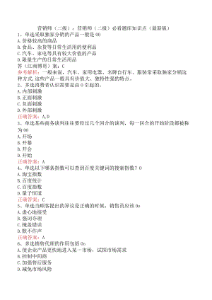营销师(二级)：营销师(二级)必看题库知识点（最新版）.docx