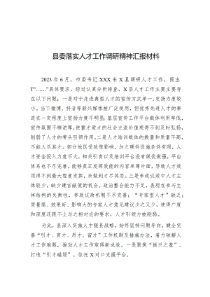 落实人才工作调研精神汇报材料（县委）.docx