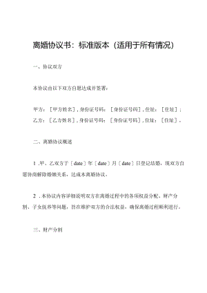 离婚协议书：标准版本（适用于所有情况）.docx