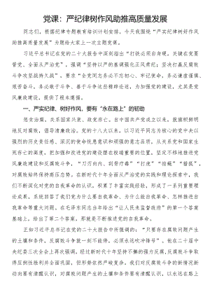 党课：严纪律树作风助推高质量发展.docx
