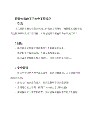 设备安装施工的安全工程规划.docx