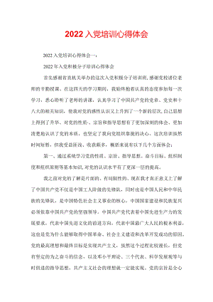 2022入党培训心得体会.docx