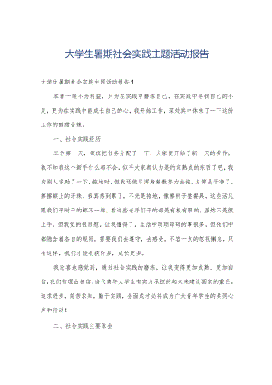 大学生暑期社会实践主题活动报告.docx