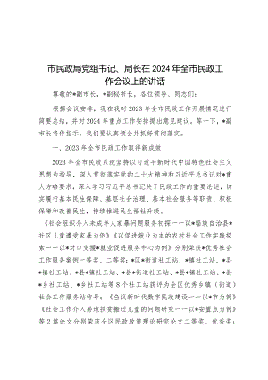 在2024年全市民政工作会议上的讲话（党组书记、局长）.docx