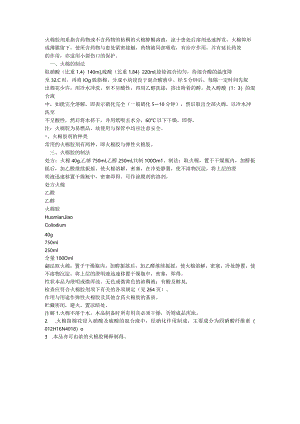 火棉胶剂系指含药物或不含药物的粘稠的火棉醇醚溶液.docx