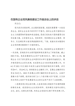 在国有企业党风廉政建设工作座谈会上的讲话.docx