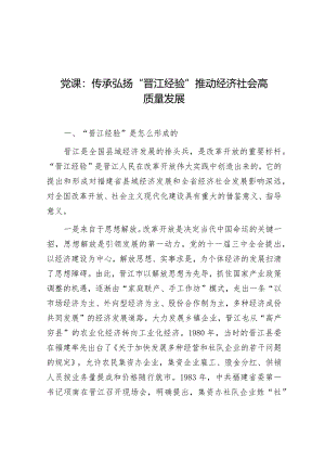 党课：传承弘扬“晋江经验” 推动经济社会高质量发展.docx