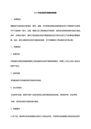 2024年安全防护设施验收制度.docx