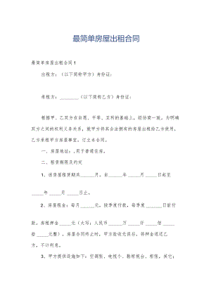 最简单房屋出租合同.docx