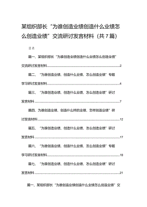 某组织部长“为谁创造业绩创造什么业绩怎么创造业绩”交流研讨发言材料（共7篇）.docx
