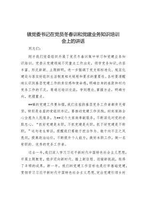 在党员冬春训和党建业务知识培训会上的讲话（乡镇党委书记）.docx