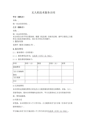 无人机技术服务合同.docx