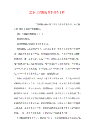 2024工商银行辞职报告3篇.docx