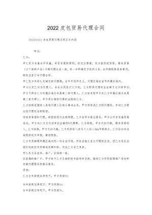 皮包贸易代理合同.docx