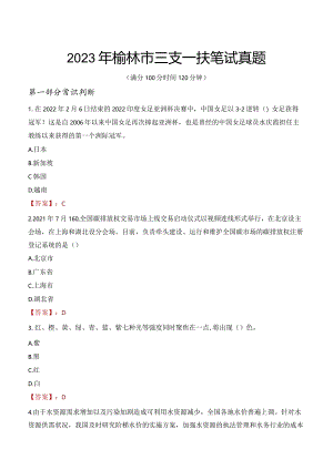 2023年榆林市三支一扶笔试真题.docx