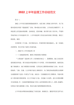 2022上半年监理工作总结范文.docx
