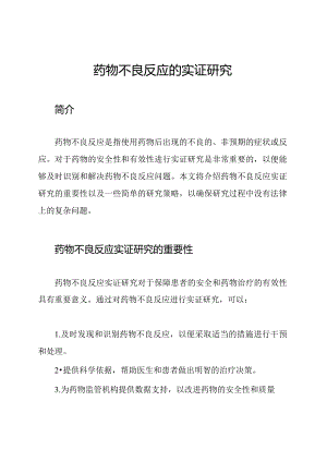 药物不良反应的实证研究.docx