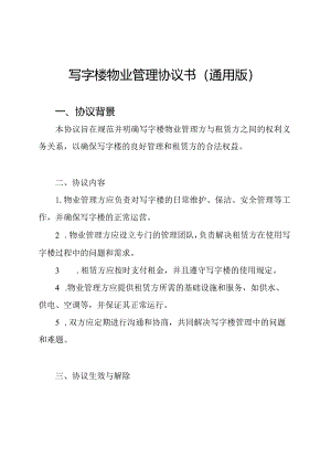 写字楼物业管理协议书（通用版）.docx