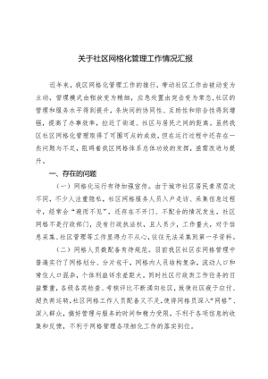 （2篇）社区网格化管理工作情况汇报街道党工委书记个人述职报告.docx