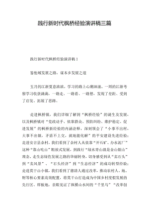 践行新时代枫桥经验演讲稿三篇.docx