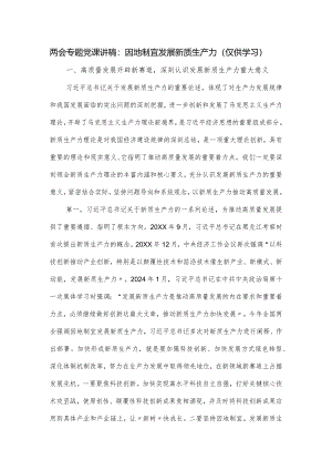两会专题党课讲稿：因地制宜发展新质生产力.docx