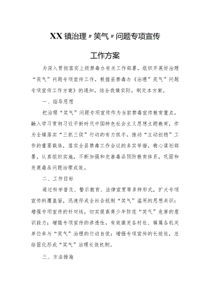 XX镇治理“笑气”问题专项宣传工作方案.docx