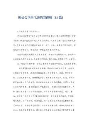 家长会学生代表的演讲稿（33篇）.docx