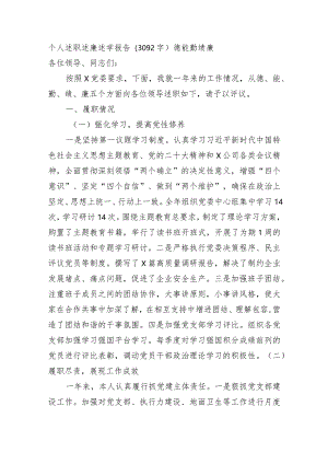 个人述职述廉述学报告（德能勤绩廉.docx