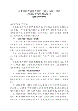 关于规范养老服务机构_公办民营“模式加强监督与管理的通知(社福文〔2005〕55号).docx